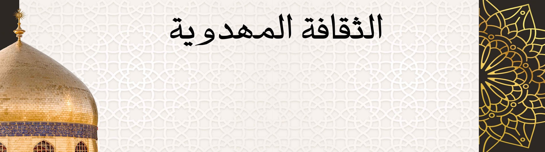 الثقافة المهدوية